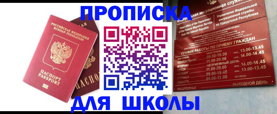 прописка для школы в Рязани